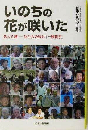 いのちの花が咲いた 老人介護 私たちの試み「一晩親子」