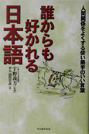 誰からも好かれる日本語 人間関係をよくする使い勝手のいい言葉