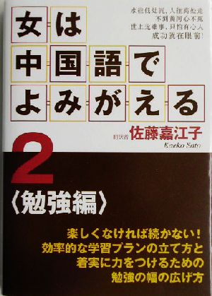 女は中国語でよみがえる(2) 勉強編