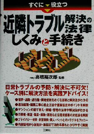 すぐに役立つ近隣トラブル解決の法律 しくみと手続き しくみと手続き