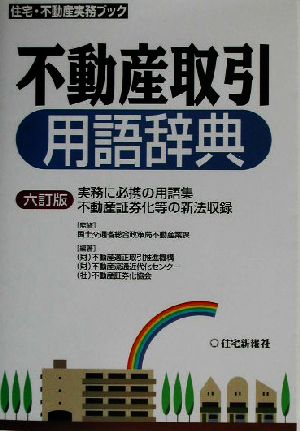 不動産取引用語辞典 住宅・不動産実務ブック