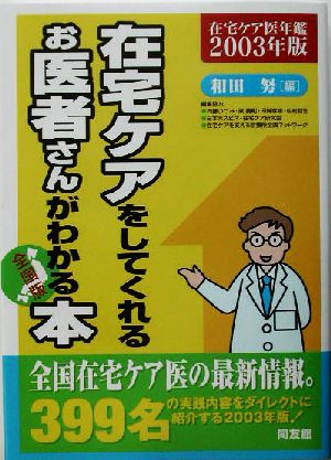 在宅ケアをしてくれるお医者さんがわかる本 全国版(2003年版) 在宅ケア医年鑑