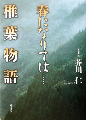 春になりては…椎葉物語