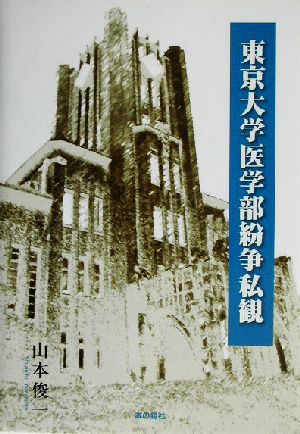 東京大学医学部紛争私観