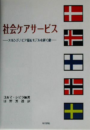 社会ケアサービス スカンジナビア福祉モデルを解く鍵