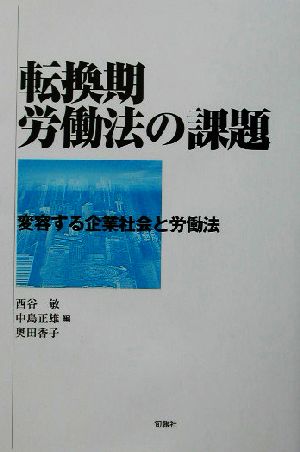 転換期労働法の課題 変容する企業社会と労働法