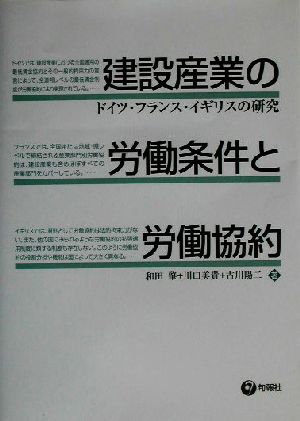 建設産業の労働条件と労働協約 ドイツ・フランス・イギリスの研究