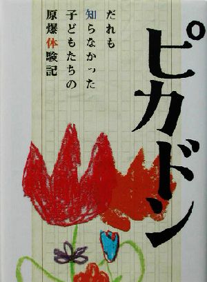 ピカドン だれも知らなかった子どもたちの原爆体験記 戦争と平和を考える本