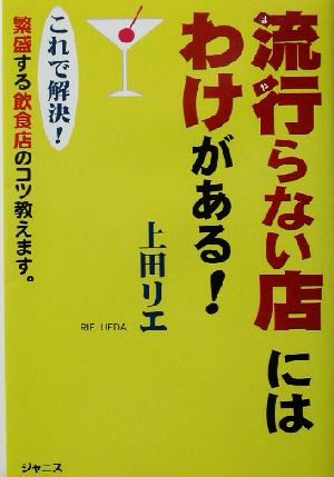 流行らない店にはわけがある！ これで解決！繁盛する飲食店のコツ教えます。