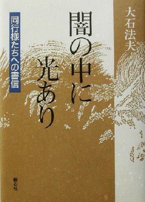 闇の中に光あり 同行様たちへの書信