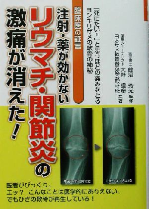 注射・薬が効かないリウマチ・関節炎の激痛が消えた！ 臨床医の証言