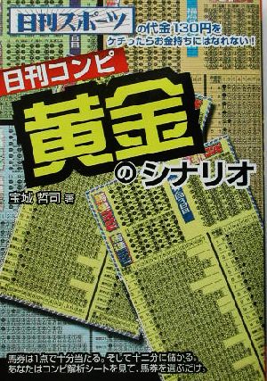 日刊コンピ黄金のシナリオ パーフェクトVブックス