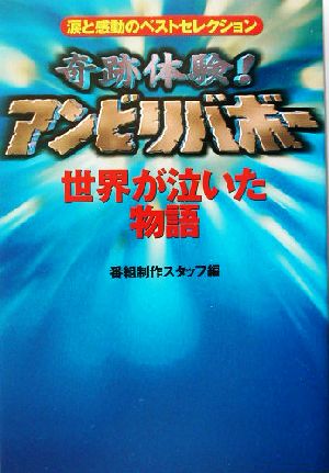 奇跡体験！アンビリバボー 世界が泣いた物語 涙と感動のベストセレクション