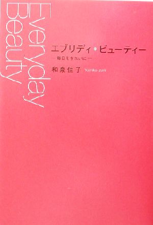 エブリディ・ビューティー 毎日をきれいに