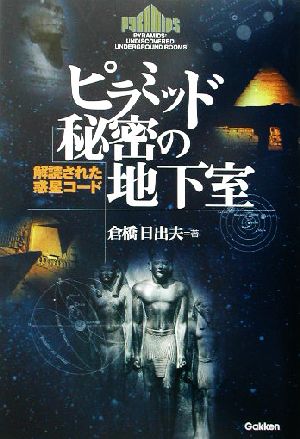 ピラミッド「秘密の地下室」解読された惑星コード知の冒険シリーズ