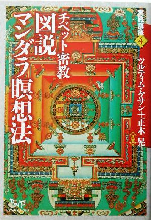 チベット密教 図説マンダラ瞑想法 チベット密教 実践講座4