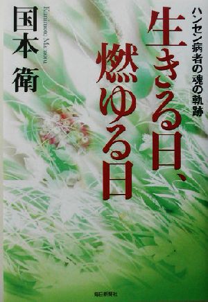 生きる日、燃ゆる日 ハンセン病者の魂の軌跡