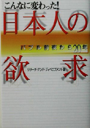 こんなに変わった！日本人の欲求 バブル前夜から20年