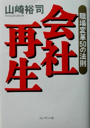 会社再生 職場変革50の法則