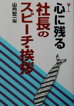 心に残る社長のスピーチ・挨拶