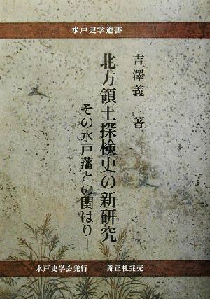 北方領土探検史の新研究 その水戸藩との関はり 水戸史学選書