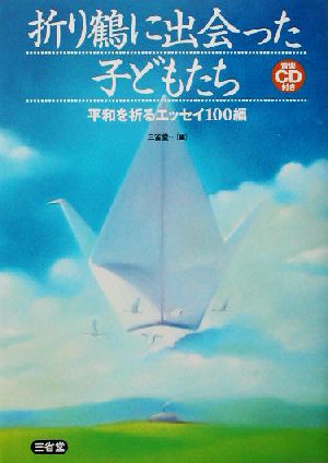 折り鶴に出会った子どもたち 平和を祈るエッセイ100編