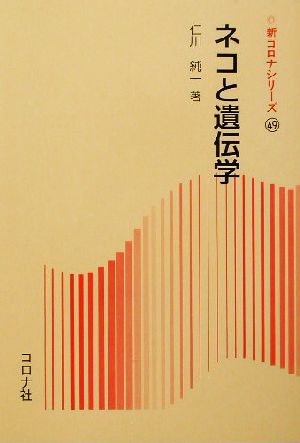 ネコと遺伝学 新コロナシリーズ49