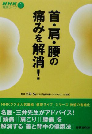 首・肩・腰の痛みを解消！ NHK健康ライフ1