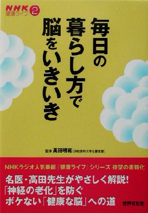 毎日の暮らし方で脳をいきいき NHK健康ライフ2