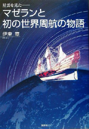 マゼランと初の世界周航の物語 星雲を見た