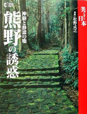 熊野の誘惑 神秘と静謐の地 GAKKEN GRAPHIC BOOKS19美ジュアル日本