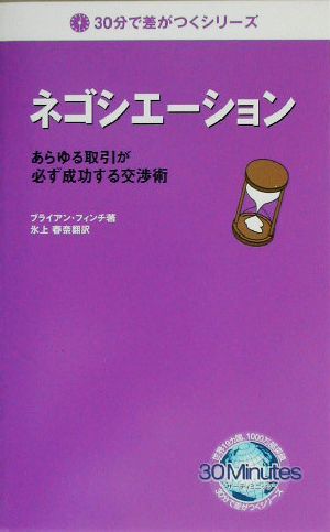 ネゴシエーション あらゆる取引が必ず成功する交渉術 30分で差がつくシリーズ