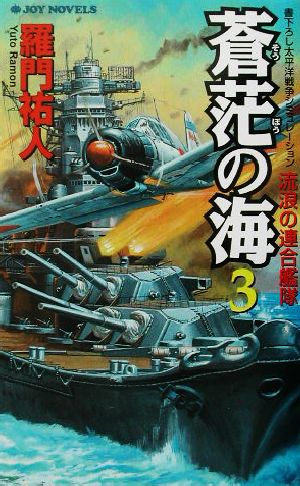 蒼茫の海(3) 流浪の連合艦隊 ジョイ・ノベルス