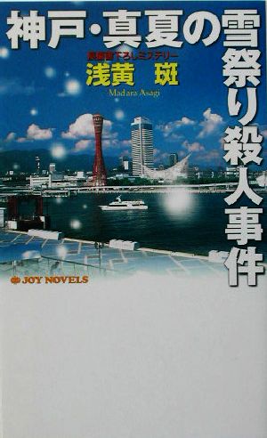 神戸・真夏の雪祭り殺人事件 長編書下ろしミステリー ジョイ・ノベルス