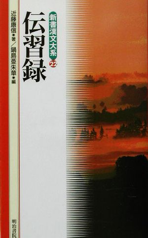 伝習録 新書漢文大系22