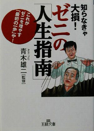 知らなきゃ大損！ゼニの「人生指南」 これがゼニを増やす「最初の一歩」や！ 王様文庫