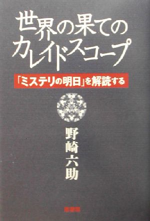 世界の果てのカレイドスコープ 「ミステリの明日」を解読する