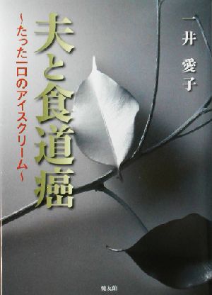 夫と食道癌 たった一口のアイスクリーム