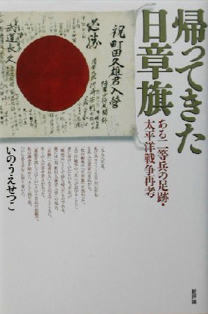 帰ってきた日章旗 ある二等兵の足跡・太平洋戦争再考