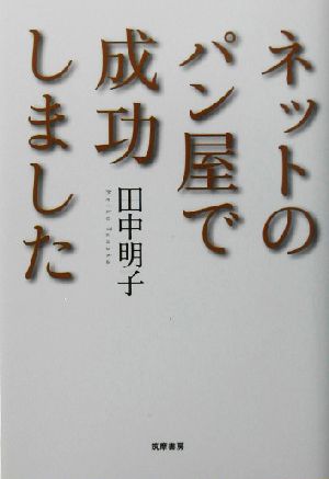 ネットのパン屋で成功しました