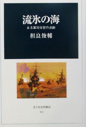 流氷の海 ある軍司令官の決断 光人社名作戦記11