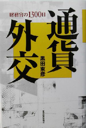 通貨外交 財務官の一三〇〇日