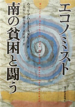 エコノミスト 南の貧困と闘う