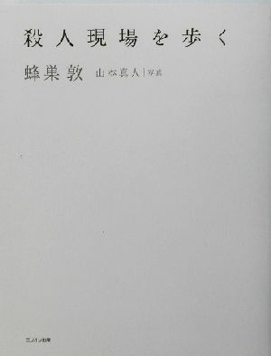 殺人現場を歩く