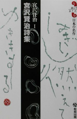 宮沢賢治詩集 読んでおきたい日本の名作宮沢賢治 1