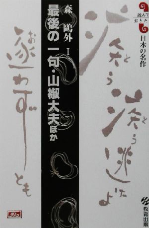 最後の一句・山椒大夫ほか 読んでおきたい日本の名作森鴎外 1