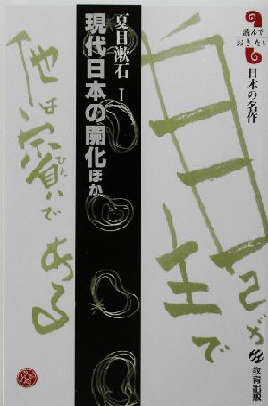 現代日本の開化ほかほか読んでおきたい日本の名作夏目漱石1
