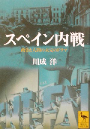 スペイン内戦 政治と人間の未完のドラマ 講談社学術文庫1606