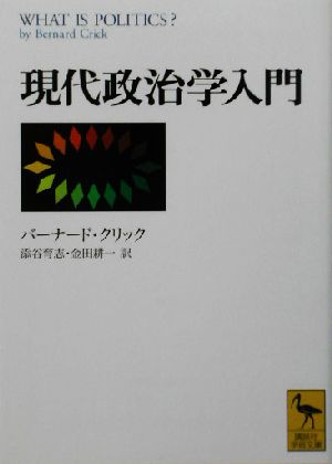 現代政治学入門 講談社学術文庫1604