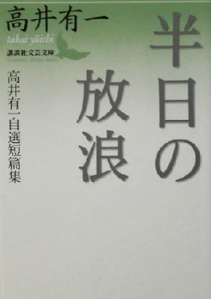 半日の放浪 高井有一自選短篇集 講談社文芸文庫